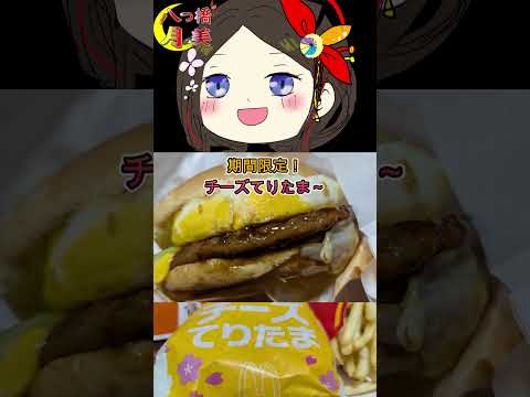 マクドナルドの期間限定炭火焼肉風てりたまとチーズてりたまを京都弁飯テロV八つ橋月美が実食正直レビュー！ #京都弁飯テロvtuber　#マクドナルド 　#てりたま  BGMなしバージョン