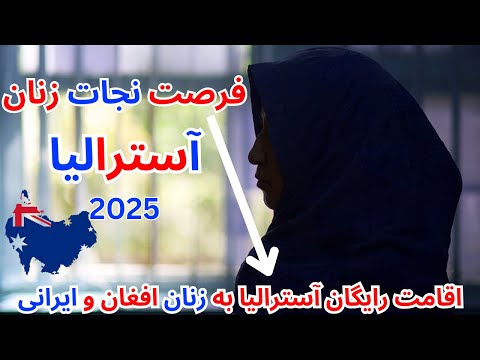 ✅ 🔥 زنان افغان و ایرانی فرصت طلایی دریافت ویزای استرالیا را دارند! 🇦🇺 عجله کنید قبل از بسته شدن!