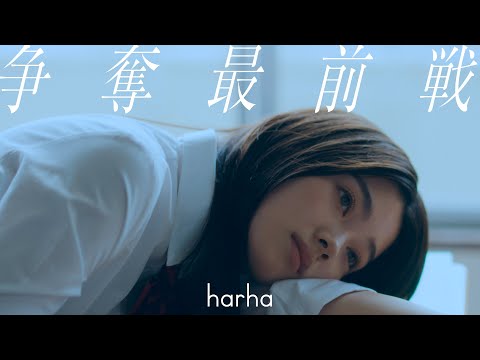 harha - 争奪最前戦 (Music Video)