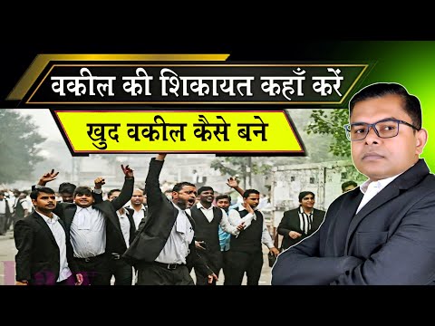 वकील कैसे बनें और वकील की शिकायत कहां करें🔥 LLB Karke Advocate Kaise Bane✍️