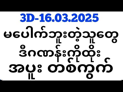 Thai Lottery ထိုင်းထီ ရလဒ် တိုက်ရိုက်ထုတ်လွှင့်မှု |3D-16.3.2025