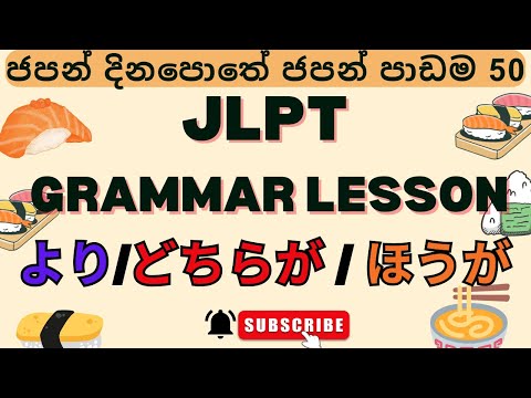 හොඳම එක තෝරන හැටි JAPANESE GRAMMAR LESSON JLPT N5 ජපන් දිනපොතේ ජපන් පාඩම 50 より / どちらが / ほうが