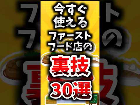 今すぐ使えるファーストフード店の裏技３０選【ゆっくり解説】#shorts#ゆっくり解説