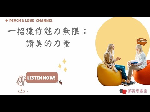 EP 37-2 一招讓你魅力無限：讚美的力量