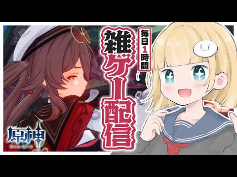 【毎日定期配信】さて、みぃそんは鳴潮やるんですか？【#原神】