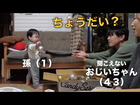 人見知り克服できたかな？１歳の孫をあやすおじいちゃん！