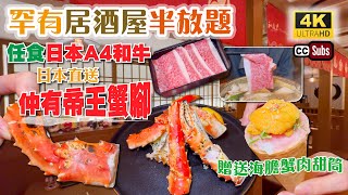 香港居酒屋半放題 | 任食日本A4和牛 + 手握壽司 | 仲有帝王蟹腳海鮮浜燒🦀 | 贈送海膽蟹肉甜筒 | 聖誕節好去處 | 日本直送 | 尖沙咀美食 | 香港美食 | 自助餐 | Buffet