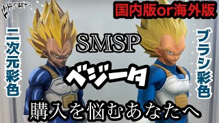 【本音】ぶっちゃけ海外版どうなの？SMSPベジータがヤバい。ドラゴンボール　フィギュア　ディスプレイ