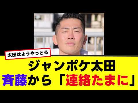 【ジャンポケ太田】斉藤から「連絡たまに」復帰は難しそう…