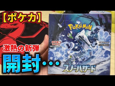 【ポケカ】出ちまったよ…『スノーハザード』を開封したらまさかのおおぉおおおお！！！！