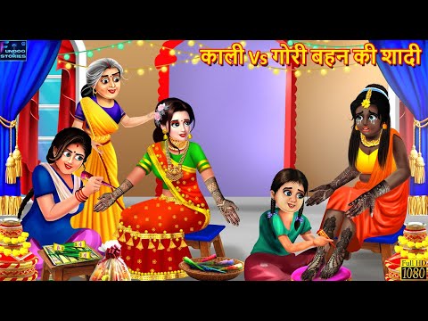 काली Vs गोरी बहन की शादी | Hindi Kahani | Moral Stories | Bedtime Story | Best Story | Kahani