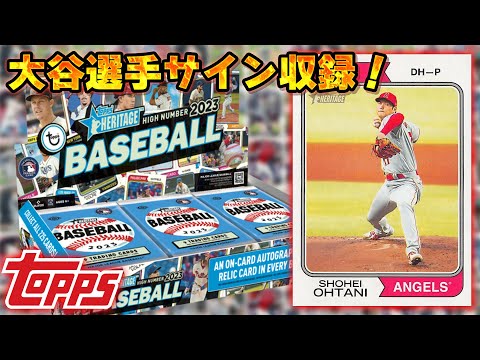 【トップス開封】実は大谷選手のサインが収録されている！　TOPPS MLB 2023 TOPPS HERITAGE 開封【MLBカード】