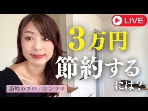 【節約・貯金】あと3万円節約するには？／主婦の知恵