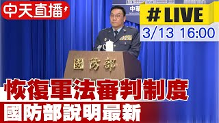 【中天直播#LIVE】恢復軍法審判制度 國防部說明最新 20250313 @中天新聞CtiNews