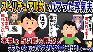 スピ女にハマり離婚をしたがる夫「今すぐ離婚しないとヤバい！」→本物の占い師を読んだら…www【2ch修羅場スレ・ゆっくり解説】