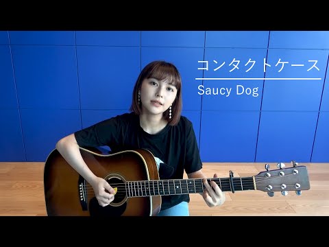 Saucy Dog 「Contact case」 cover【Ami Sakaguchi】