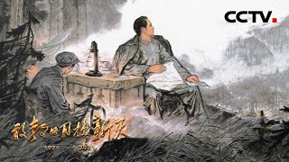 星火燎原：“农村包围城市、武装夺取全国政权” 中国共产党人是如何探索出这样的革命道路的？| CCTV「敢教日月换新天」第2集