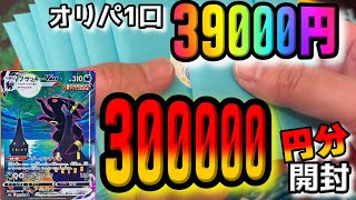 【ポケカ開封】地獄絵図と化した全然勝てない高額オリパに30万円使って勝負の開封。これだけ買ったならいい加減トップを見せてくれよ…【ポケモンカード】