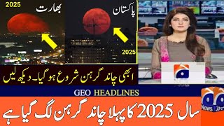 14 March 2025 Chandra Grahan| Lunar Eclipse 2025| Solar Eclipse 2025| Chand Grahan 2025 in Pakistan