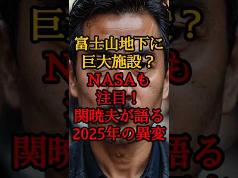 富士山地下に巨大施設？NASAも注目！関暁夫が語る2025年の異変【 都市伝説 予言 2025年 日本 スピリチュアル 】