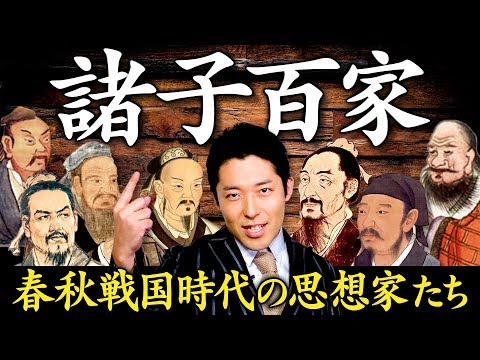 Philosophers in the Chinese Warring Era #1 -Hundred Schools of Thought