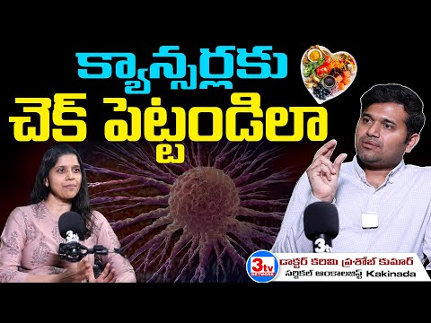 క్యాన్సర్లు రాకుండా ఏం చేయాలి, ఏం తినొద్దు I Cancers Prevention I Dr Prashob Kumar I Prashanti M