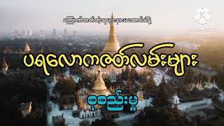 #ပရလောကဇတ်လမ်းများ စုစည်းမှု#အပိုင်း(၁၄)#khant gyi#ကြောက်တတ်တဲ့သူများနားမထောင်ပါနဲ့#