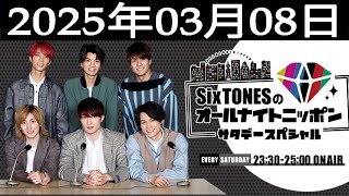 SixTONESのオールナイトニッポンサタデースペシャル  2025.03.08