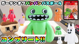 ジャンボがデカすぎる！？ガーテンオブバンバンバスボール！ぐちお、コンプリートや～！【ぐち男】【Garten of Banban】