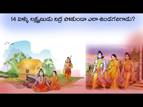 How lakshmana didn't sleep for 14 years||14 ఏళ్లు రాముడు నిద్ర పోకుండా ఎలా ఉండగలిగాడు?||Hitham tv