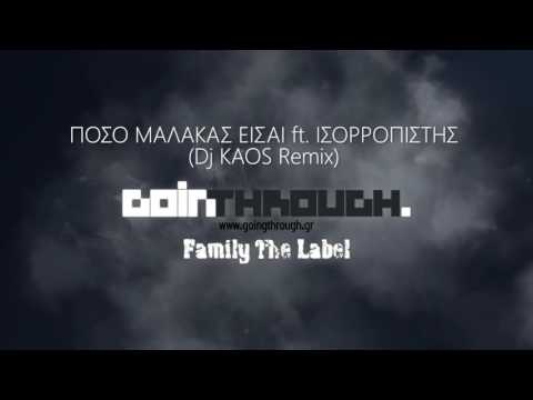 Goin' Through ft. Ισορροπιστής - Πόσο Μαλάκας Είσαι  (Dj KAOS Remix)