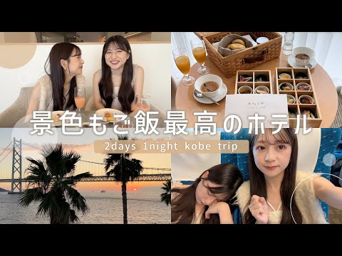 【vlog】絶景だった神戸旅行🌉✨カフェやディナーで最高のホカンス🤍