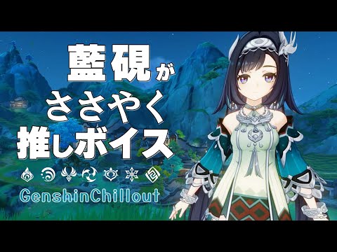 【原神】ASMR 藍硯 がささやく  CV : 若山詩音  沈玉の谷 睡眠導入BGM   ( 作業用 ・睡眠用 ）Genshin sleep music  Lan Yan 蓝砚