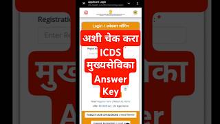 ICDS supervisor answer key I Anganwadi supervisor answer key #icds #answerkey #shorts