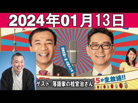 ナイツのちゃきちゃき大放送 (2) ゲスト: 落語家の桂宮治さん 2024年01月13日