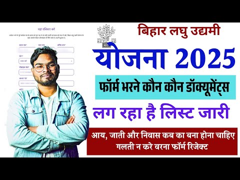 Bihar Laghu Udyami Yojana 2025 Documents list जारी आय जाति निवास इस साल का बना होना चाहिए जल्दी देखे