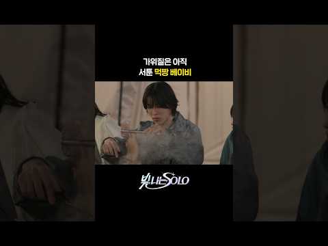 가위질은 아직 서툰 먹짱 베이비 #TREASURE #트레저 #Shining_SOLO #빛나는SOLO #YG