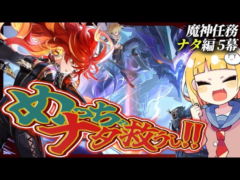 【魔神任務5章5幕】ナタ編ラスト！レッツゴー！最終決戦【#原神】