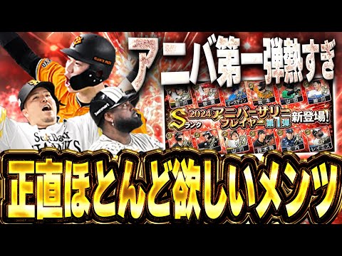 今年もアニバーサリーきたぁぁぁ！！第一弾から個人的に欲しい選手ばっかりでお金が足りんってww【プロスピA】# 1473