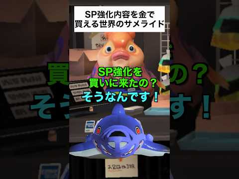 サメライド、金でSP強化を買う【スプラトゥーン３】