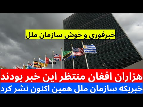 خبرفوری سازمان ملل که همین اکنون نشر کرد به تمام مهاجرین عاجل این خبر را ببیند تا جا نمانید