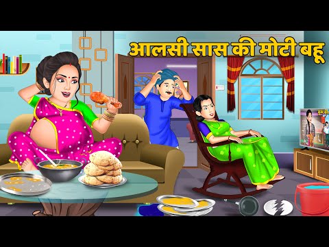 आलसी सास की मोटी बहू : Aalsi Saas ki Moti Bahu | Hindi Kahani | Bedtime Stories | Stories in Hindi