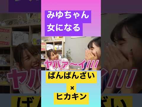 みゆちゃん、女が出ちゃう【ばんばんざい切り抜き】#ばんばんざい #ぎし #みゆ #るなになる