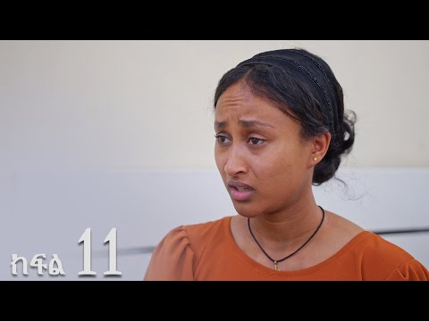 ሐረግ ( ክፍል 11)