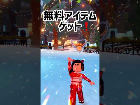 新春に使える無料アイテムの取り方2025🎍❗️【ロブロックス】Roblox #shorts