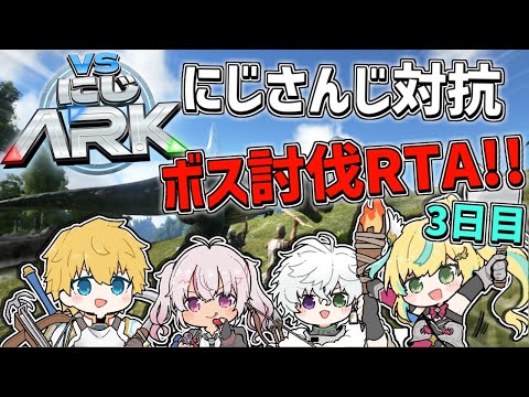 【 #VSにじARK 】 至高のポンプを作りまくれ！？3日間でボスを何体討伐できるのかRTA3日目！！ 【 エビオ/にじさんじ 】