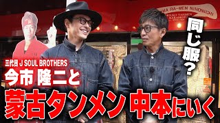 【木村さ〜〜ん！】木村拓哉＆今市隆二 同じ格好で同じラーメンを食す