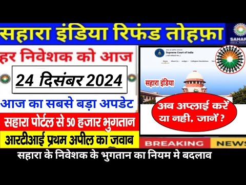 Sahara india ka paisa kab milega || सहारा इंडिया पोर्टल पर 50 हजार का भुगतान || Sahara refund news