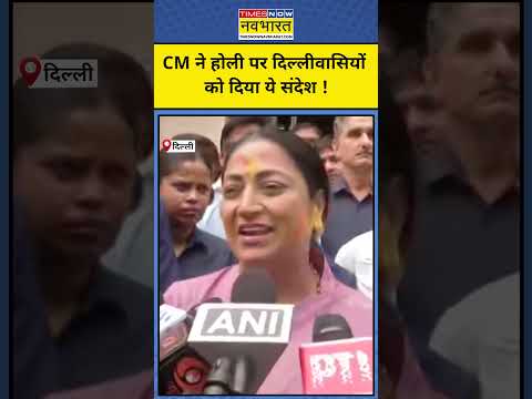 CM Rekha Gupta ने दिल्ली वालों को दिया ये संदेश  !  #shorts