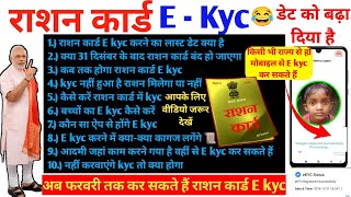 राशन कार्ड - E kyc  डेट को बढ़ा दिया गया है | E kyc करने का लास्ट डेट कब तक है | #Rationekyc #Ekyc